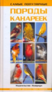Самые популярные породы канареек