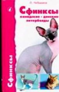 Сфинксы: канадские, донские и петерболды