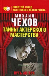 Путь актера