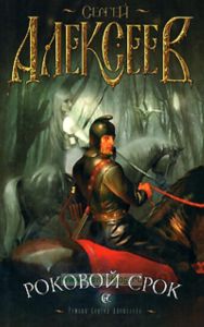 Роковой срок