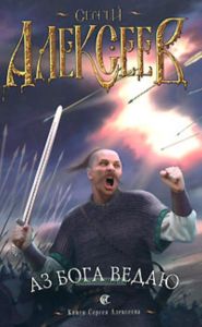 Аз Бога Ведаю