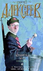 Крамола. Доля