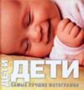 Дети. Самые лучшие фотографии