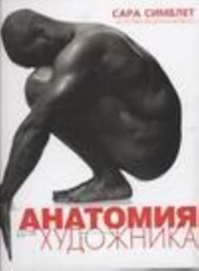 Анатомия для художника