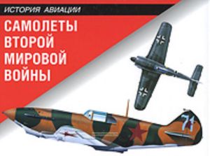 Самолеты Второй мировой войны