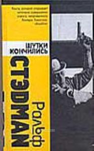 Шутки кончились