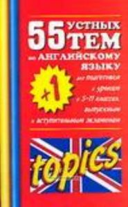55 (+ 1) устных тем по английскому языку для подготовки к урокам в 5-11 классах, выпускным и вступительным экзаменам
