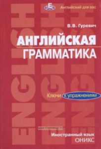 Английская грамматика. Ключи к упражнениям