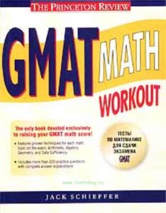 GMAT Math Workout  Тесты по математике для сдачи экзамена GMAT
