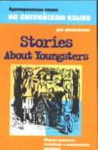 Stories About Youngsters  Сборник рассказов английских и американских писателей