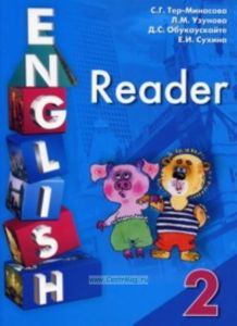 English Reader-2  Книга для чтения. 2 класс