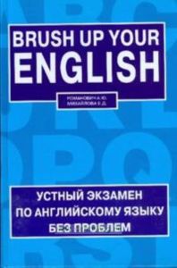 Brush up Your English  Устный экзамен по английскому языку без проблем.