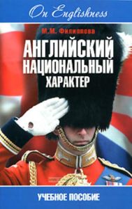 Английский национальный характер