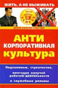 Антикорпоративная культура. Подхалимаж, стукачество, имитация кипучей рабочей деятельности и служебные романы