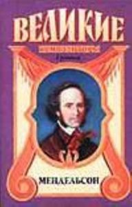 Мендельсон. За пределами желания