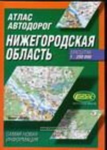 Атлас автодорог. Нижегородская область