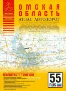 Омская область. Атлас автодорог