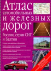 Атлас автомобильных и железных дорог России, стран СНГ и Балтии