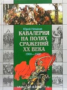 Кавалерия на полях сражений ХХ века. 1900-1920