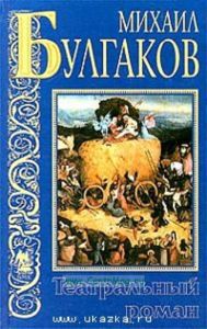 Театральный роман