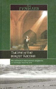 Тысячелетие вокруг Каспия