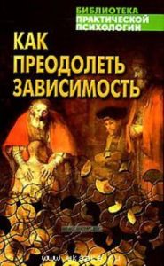 Как преодолеть зависимость