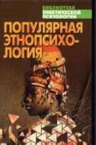 Популярная этнопсихология