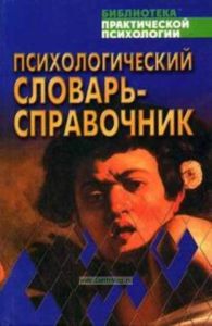 Психологический словарь-справочник