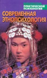 Современная этнопсихология. Хрестоматия