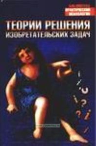 Теории решения изобретательских задач
