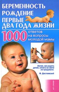 Беременность, рождение, первые два года жизни. 1000 ответов на вопросы молодой мамы