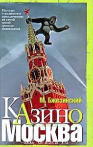 Казино Москва. История о жадности и авантюрных приключениях на самой дикой границе капитализма