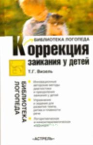 Коррекция заикания у детей