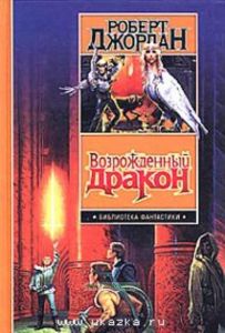 Возрожденный Дракон