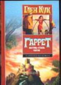 Гаррет: Латунь. Сталь. Чугун