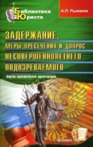 Задержание, меры пресечения и допрос несовершеннолетнего подозреваемого