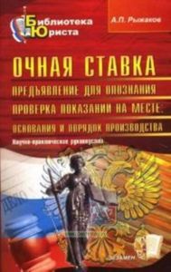Очная ставка. Предъявление для опознания. Проверка показаний на месте. Основания и порядок производства