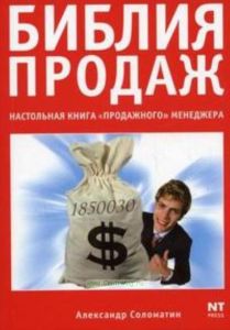Библия продаж. Настольная книга продажного менеджера