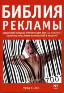 Библия рекламы: Бесценный кладезь информации для тех, кто хочет получить максимум от вложений в рекламу (пер. с англ. Власенко Г.В.)