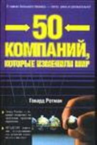 50 компаний, которые изменили мир