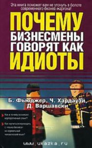Почему бизнесмены говорят как идиоты.