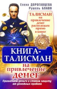 Книга-талисман на привлечение денег. Привлекаем деньги и ставим защиту от денежных пробоев