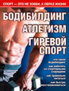Бодибилдинг. Атлетизм. Гиревой спорт