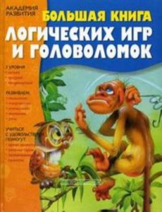 Большая книга логических игр и головоломок