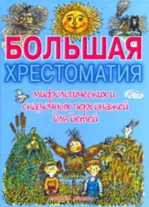 Большая хрестоматия мифологических и сказочных персонажей для детей