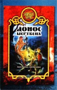 Донос мертвеца