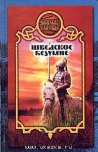 Шведское безумие.