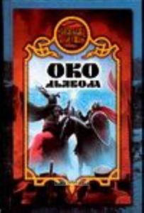 Око дьявола