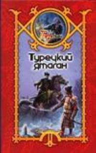 Турецкий ятаган