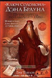 Ключ Соломона Дэна Брауна. Путеводитель по лабиринту тайн
